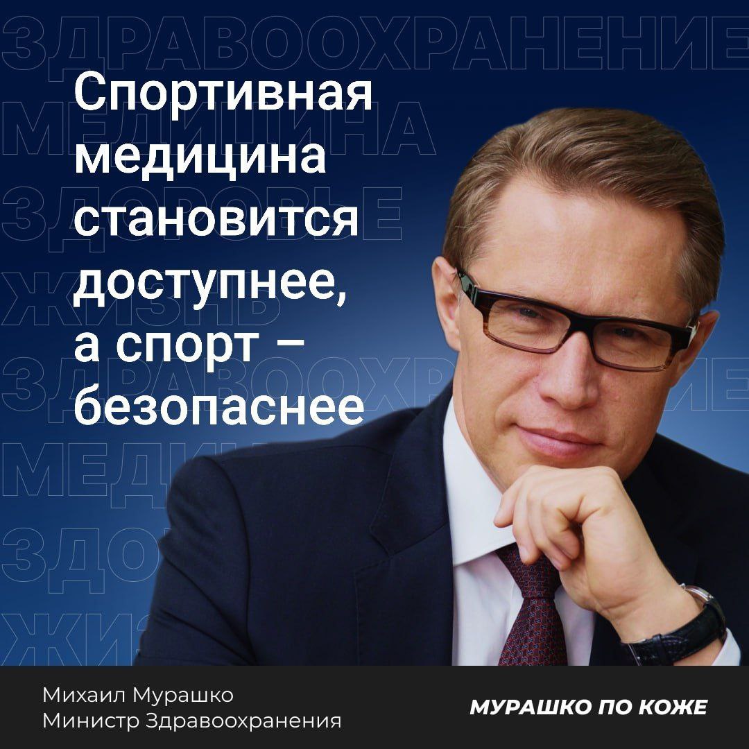 Министр здравоохранения РФ Михаил Мурашко направил приветствие гостям, участникам и организаторам XIV Всероссийского конгресса «Медицина для спорта 2025». По словам министра, 65 регионов страны при активном участии Минздрава России уже сейчас успешно реализуют стратегию развития врачебно-физкультурной деятельности и спортивной медицины. Чеченская Республика вошла десятку субъектов страны – лидеров, которые первыми представили проекты Стратегий для согласования с Минздравом России. На территории Чеченской Республики существует развитая структура кабинетов спортивной медицины, которые открыты в каждом районе, — отметил Михаил Мурашко заслуги принимающего конгресс региона. Всего в регионах страны действуют 105 врачебно-физкультурных диспансеров и центров спортивной медицины, а также 50 их филиалов, 89 отделений и 343 кабинета спортивной медицины. И их число растет. Сегодня спортивные врачи на постоянной основе подбирают персонифицированные методы медицинской реабилитации, что особенно актуально для спортсменов. Минздрав России реализовал возможность получить на портале Государственных Услуг медицинское заключение об отсутствии противопоказаний к занятию спортом. Справка в электронном виде формируется на основе данных о результатах диспансеризации или профилактического медицинского осмотра, что также упрощает привлечение к занятию спортом, — поделился Михаил Мурашко. Министр отметил, что отказ от курения, алкоголя, а также регулярные занятия физической культурой позволяют до 10 лет увеличить ожидаемую продолжительность жизни у мужчин.