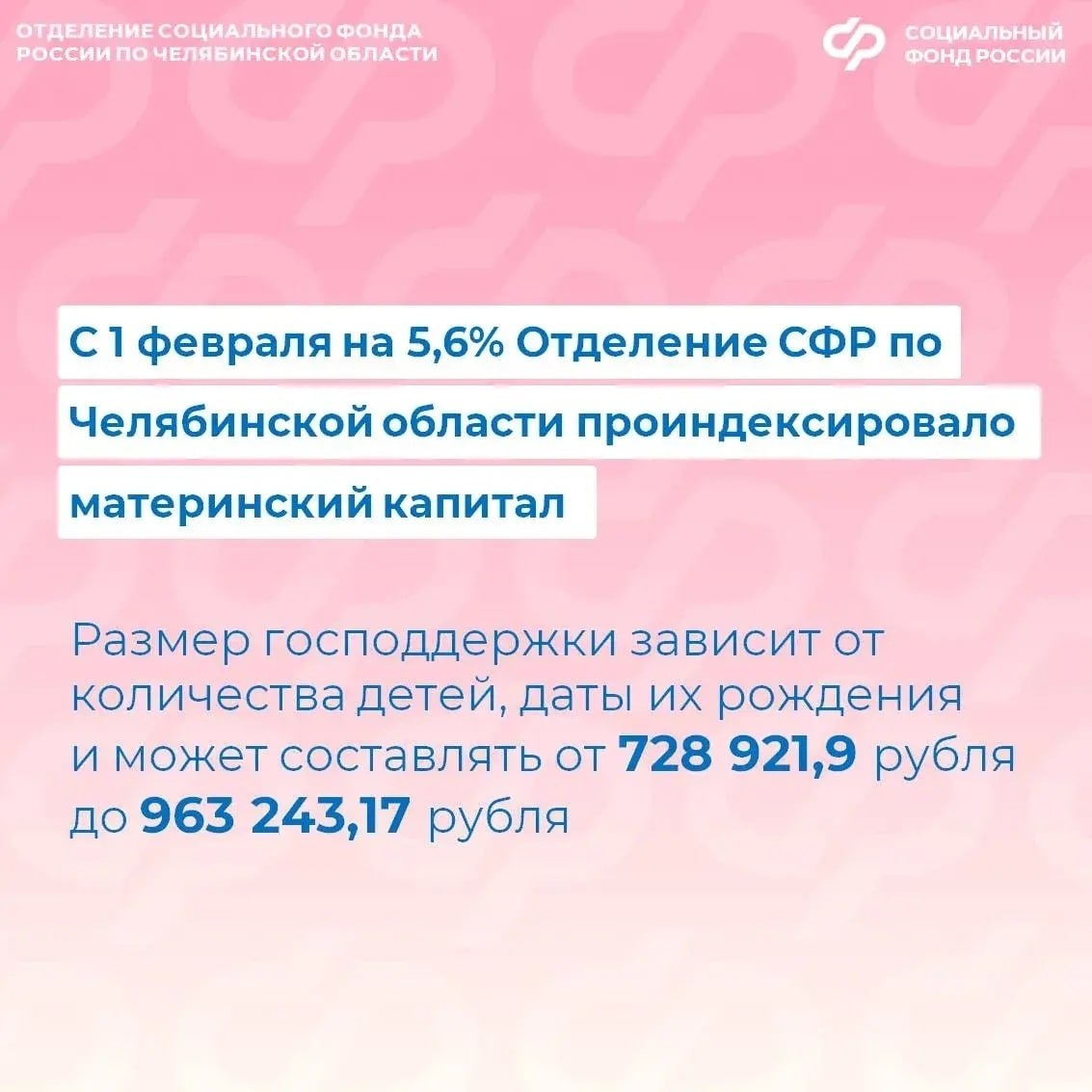 С 1 февраля 2026 года проиндексирован маткапитал Важно отметить что в 2025 году более 33 5 тысяч южноуральских семей распорядились средствами материнского капитала Подробнее об изменении размера выплат в карточках Социального фонда России по Челябинской области Телефон единого контакт центра 8 800 100 00 01 Правительство Челябинской области в MAX