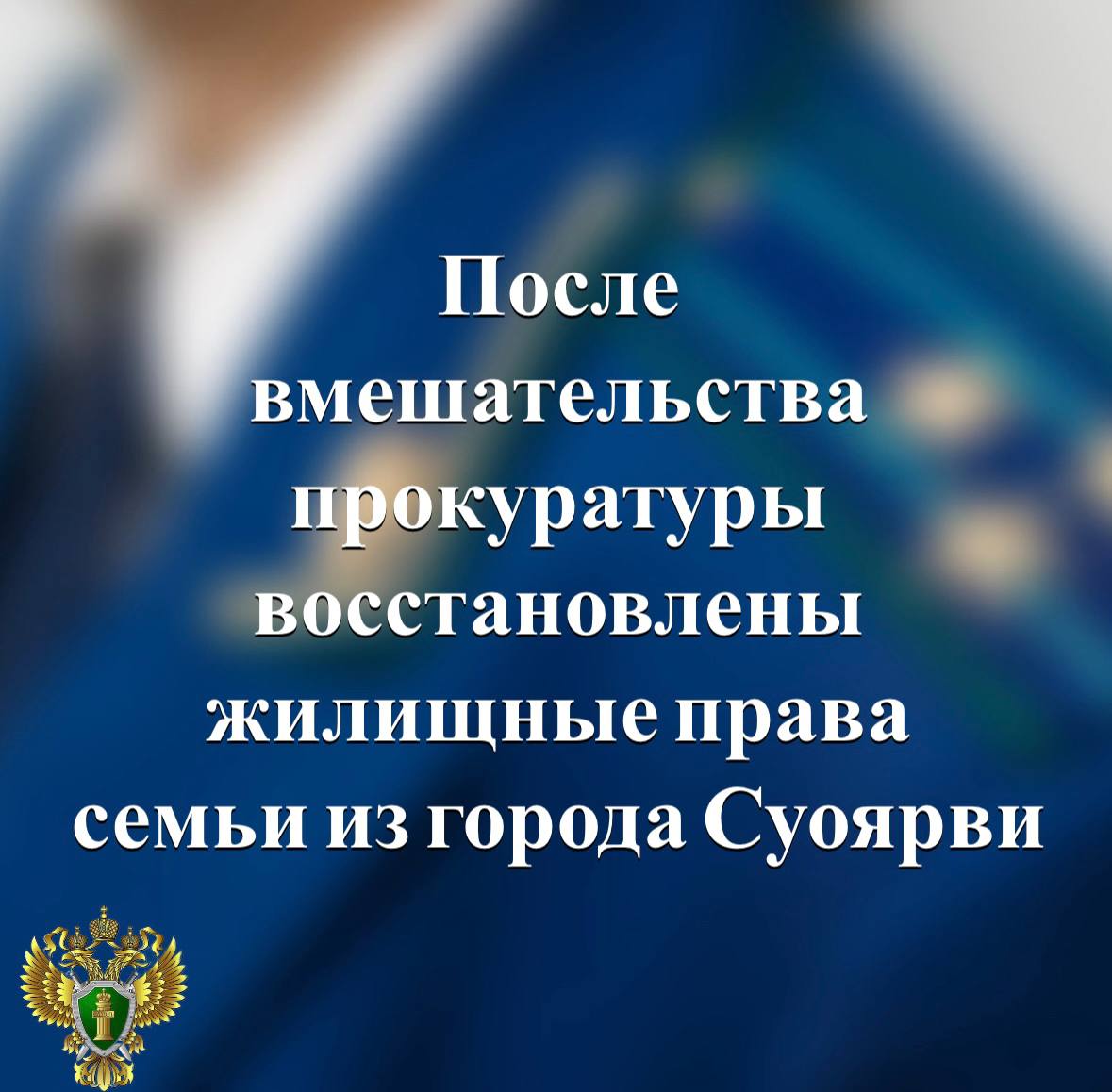 Прокуратура Суоярвского района по поручению первого заместителя прокурора республики Сергея Спиридонова провела проверку по обращению местного жителя о нарушении его жилищных прав По итогам проверки прокуратура направила в суд исковое заявление о возложении на обслуживающую организацию обязанности провести ремонтные работы по устранению протечек гидроизоляции и укреплению кровли дома Подробнее на сайте прокуратуры республики   Прокуратура Карелии
