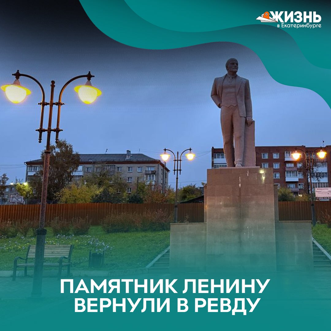 В Ревде снова появился памятник Ленину После 416 дней отсутствия скульптуру вернули и установили в Ленинском сквере Раньше она стояла на Площади Победы но летом прошлого года памятник сняли вместе с постаментом что вызвало бурю обсуждений среди жителей Теперь Ленин вернулся на своё место Хорошо что вернулся Заберите обратно Подписаться на Жизнь в Екб   Канал в MAX