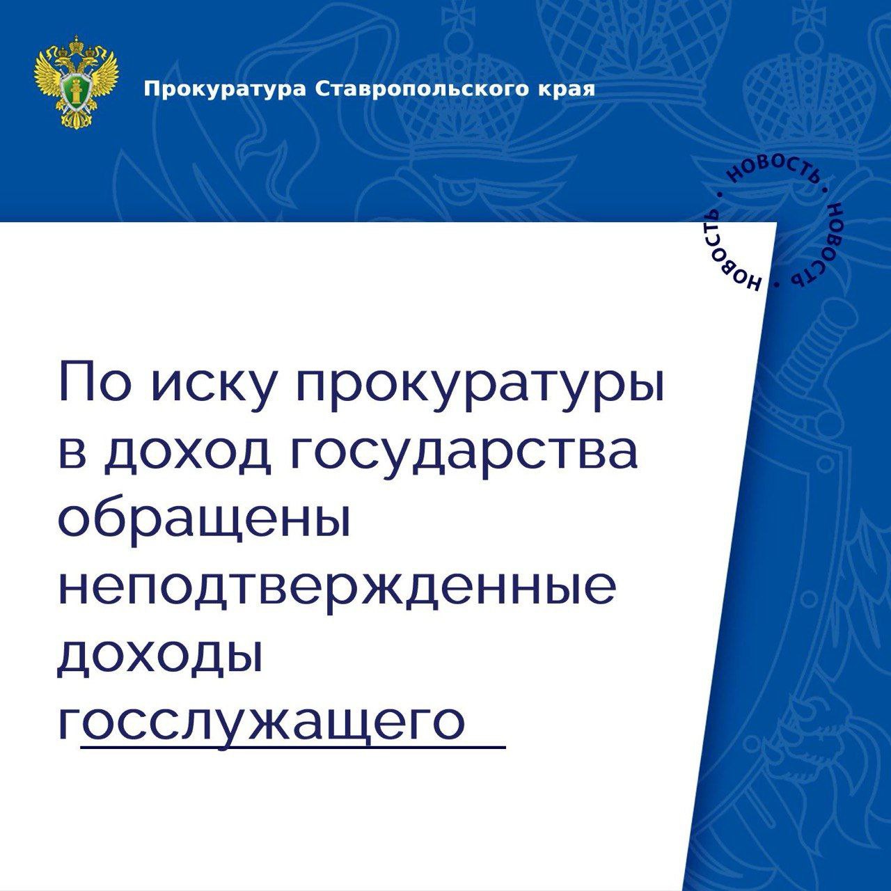 Минераловодская межрайонная прокуратура провела проверку исполнения антикоррупционного законодательства.  Установлено, что в 2023 году на расчетные счета неработающего супруга инспектора отдела по вопросам миграции ОМВД России «Минераловодский» поступили денежные средства в размере около 10 млн рублей.    Вместе с тем законность их происхождения государственным служащим не подтверждена.   Прокуратура направила в суд иск об обращении денежных средств в доход Российской Федерации.   Иск удовлетворен. После вступления судебного решения в законную силу прокуратура проконтролирует его исполнение.