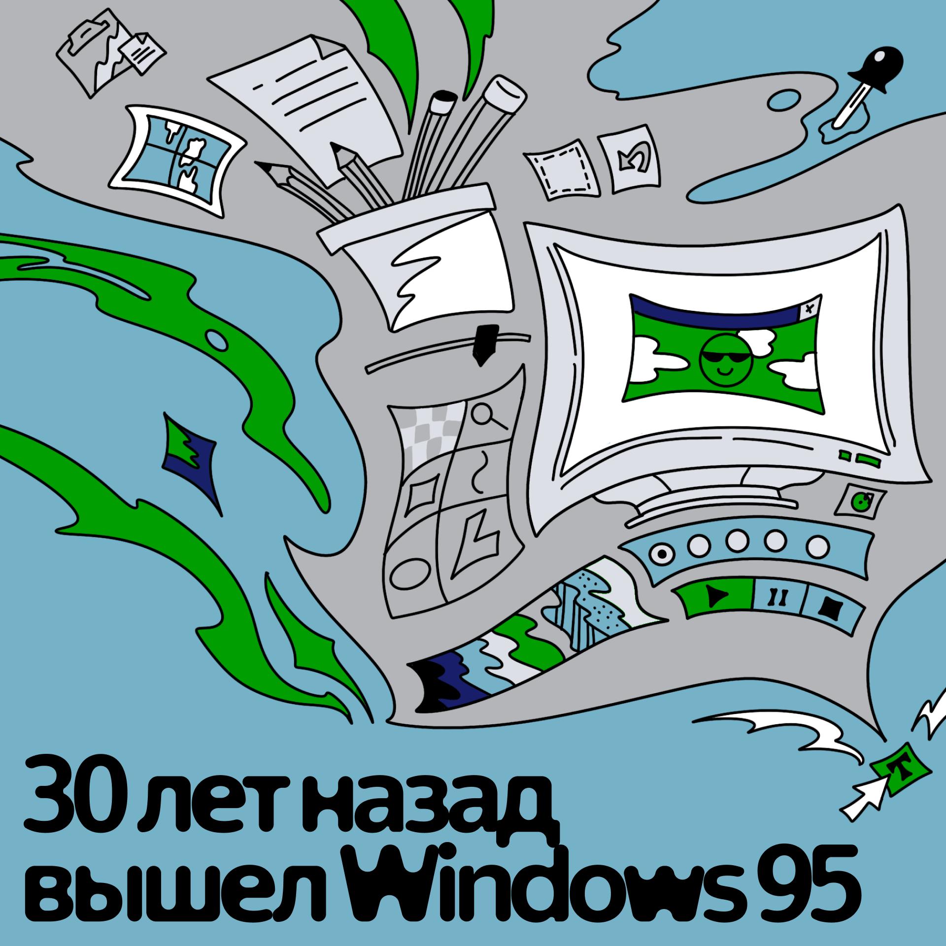 Welcome to Windows 95 24 августа день рождения и 30 летний юбилей самой влиятельной операционной системы в истории Windows 95 стала первой ОС от Microsoft где графический интерфейс стал главным способом управления отодвинув командную строку на второй план А ещё именно в ней впервые появились легендарный Пуск вездесущая Панель задач верный Проводник и уже исчезнувший Internet Explorer И хоть поддержку Windows 95 прекратили ещё в 2000 м её отголоски чувствуются в каждой новой ОС даже на Mac   Если у вас оформлен Telegram Premium поддержите наш канал по ссылке Подписывайтесь techno yandex