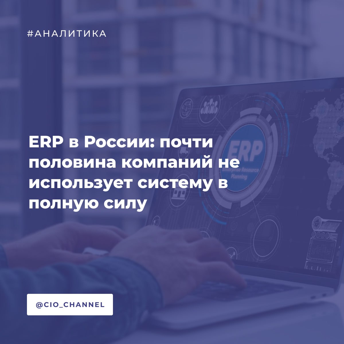 ERP в России почти половина компаний не использует систему в полную силу Comnews Исследование ГК Корус Консалтинг ERP сегодня приоритеты и барьеры фиксирует тревожную картину автоматизации российского бизнеса Ключевые цифры 43 компаний внедрили ERP неполностью или нуждаются в оптимизации 23 1 внедрили систему лишь частично 20 5 ERP работает но требует серьёзной доработки Только 10 3 используют ERP как полноценное ядро управления 36 9 пока только готовятся к внедрению 24 1 компаний до сих пор работают на 1С УПП поддержка которой прекращается в 2027 году До 80 МСБ живёт с фрагментированной автоматизацией оценка Инфостандарт 70 рынка ERP контролирует 1С реестр насчитывает более 230 отечественных решений Что бизнес хочет автоматизировать в первую очередь Финансы и бюджетирование 22 7 Управление запасами и производством 17 5 Бизнес аналитика 17 5 Управленческая отчётность 16 5 Главные барьеры внедрения несогласованность внутренних процессов слабая поддержка со стороны руководства недостаток финансирования и терпения для прохождения полного цикла Проекты по внедрению ERP занимают от 3 до 5 лет при комплексных внедрениях Рынок переходит от первичного насыщения к вынужденной глубокой модернизации Истекающая поддержка 1С УПП создает мощный спрос на миграцию именно в 2026 году Сообщество CIO во ВКонтакте Сообщество CIO в Max