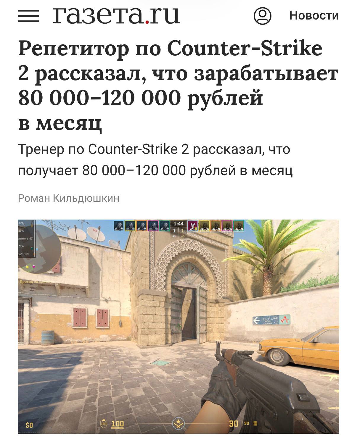 Репетитор по CS2 зарабатывает в среднем 80 120 тысяч рублей в месяц пишут СМИ Один из таких преподавателей рассказал что сейчас это его основной способ заработка Новичкам он рассказывает про базовые настройки и основы а опытных учит теории При этом у спеца есть даже образование которое он получил на кафедре компьютерного спорта РГУФК Летом спрос обычно падает а начало учебного года даёт новых студентов как у обычных репетиторов Вот и думайте techmedia