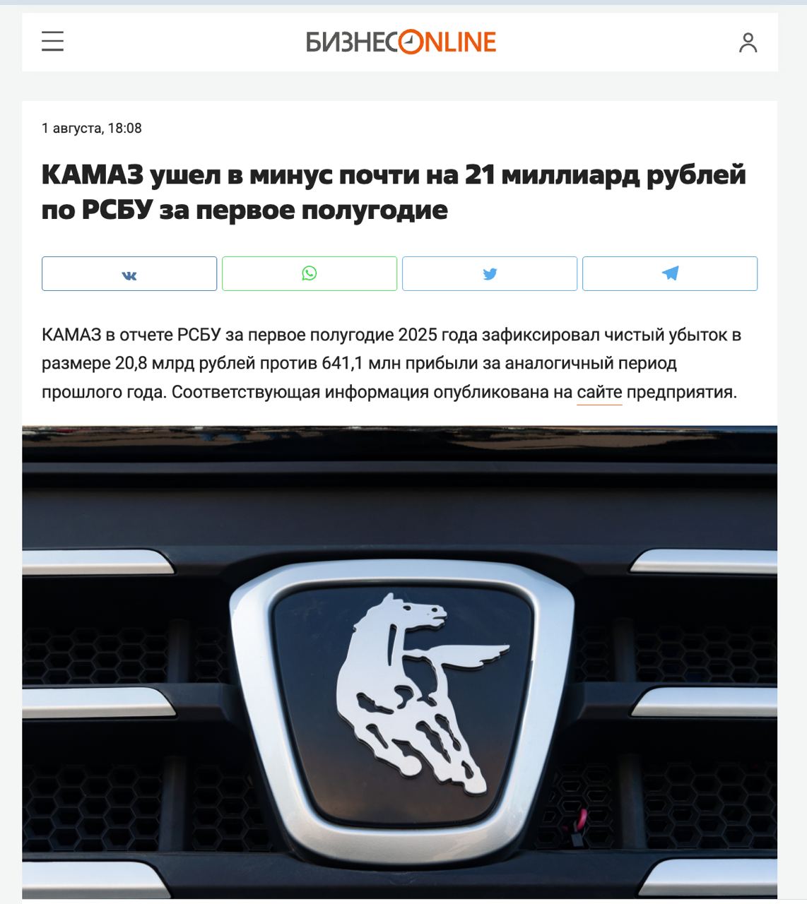 В первом полугодии 2025 завод КАМАЗ зафиксировал чистый убыток в 21 млрд рублей.   Ну ничего, зато говорят, развалины Часов Яра наконец-то захватили. У дедушки все по плану.