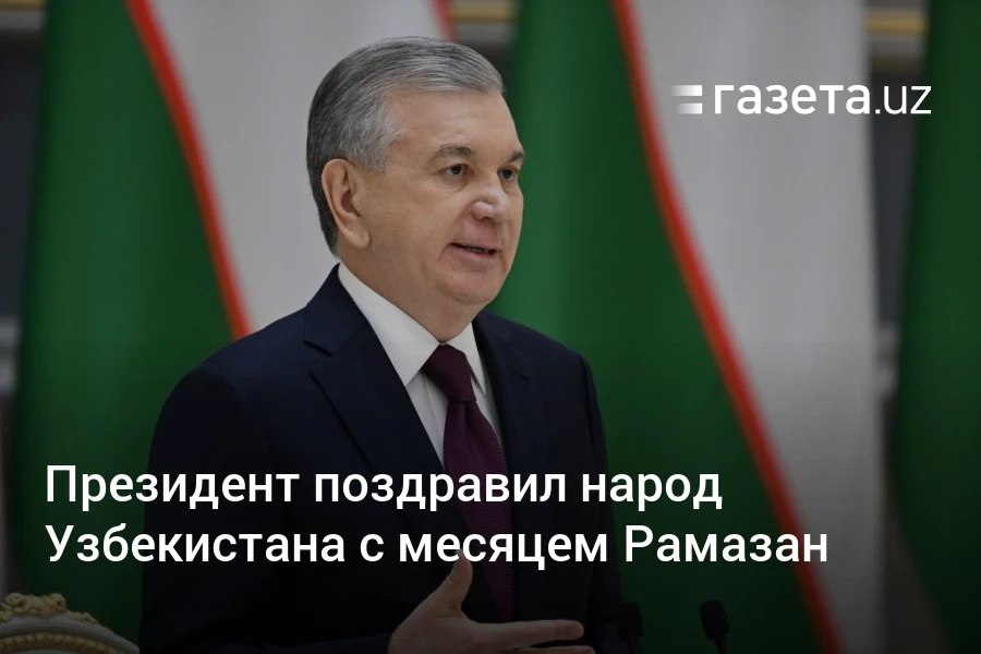 Шавкат Мирзиёев в поздравлении народу Узбекистана с месяцем Рамазан отметил, что все реформы в стране осуществляются во имя счастья человека «в созвучии с гуманистической сутью священной религии ислам». Он также пожелал прекращения войн и конфликтов в разных регионах мира.     Telegram     Instagram     YouTube