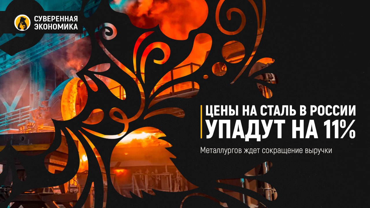 Цены на сталь в России упадут на 11% — металлургов ждет сокращение выручки В 2025 средняя цена на стальной прокат в России снизится на 11%, до $543 за тонну, прогнозируют в «Эйлер Аналитические технологии». Падение цен связано с сокращением спроса на внутреннем рынке, в частности со стороны строительного сектора, и избытком производственных мощностей. Металлопотребление в стране за прошлый год упало на 6%, а в I квартале 2025 — еще на 13%. Ожидается также спад экспорта, на который раньше приходилось до 45% всего объема производства. На фоне снижения котировок и объемов продаж финансовые результаты российских металлургических компаний уже стали ухудшаться. В первом квартале 2025 «Северсталь» сократила выручку на 5%, прибыль — на 55%, а ММК зафиксировал ее падение почти на 87%. По прогнозу ИК «Велес капитал», в 2025 EBITDA у металлургов снизится на 24—42%, выручка — на 7—14%. Давление на отрасль сохраняется из-за санкций, высоких ставок и глобального переизбытка стали.