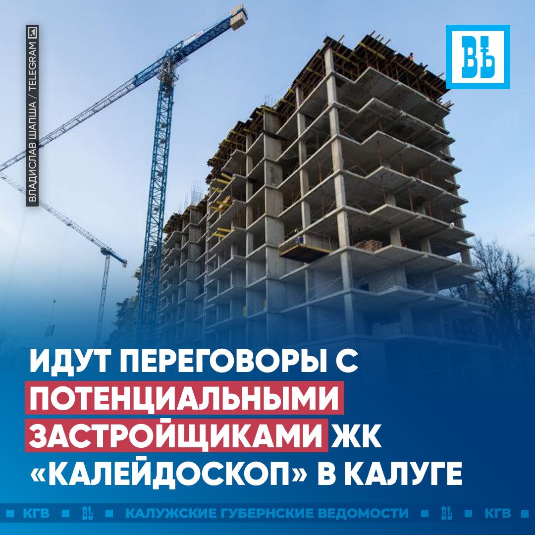 Ведутся переговоры с потенциальными застройщиками ЖК «Калейдоскоп» в Калуге  В начале 2020 года по области числилось 24 недостроенных дома в федеральном реестре проблемных объектов. Через 4 года зданий в списке не осталось. Кроме того, имущественные вопросы помогли решить 540 обманутым дольщикам.   По поручению губернатора Владислава Шапши создана региональная система мер поддержки. Ими воспользовались 82 из 89 граждан, чьи права были нарушены. Еще 7 – пока решение не приняли.   В зоне риска сейчас один объект – ЖК «Калейдоскоп» в Калуге. Ведутся переговоры с потенциальными застройщиками, которые смогут достроить дом.  «Мы не должны стоять в стороне. Опыт работы у нас есть. Наша задача сделать все, чтобы строительство возобновилось как можно быстрее и люди получили свои квартиры»,  — сказал глава региона.  Подписаться   Прислать новость
