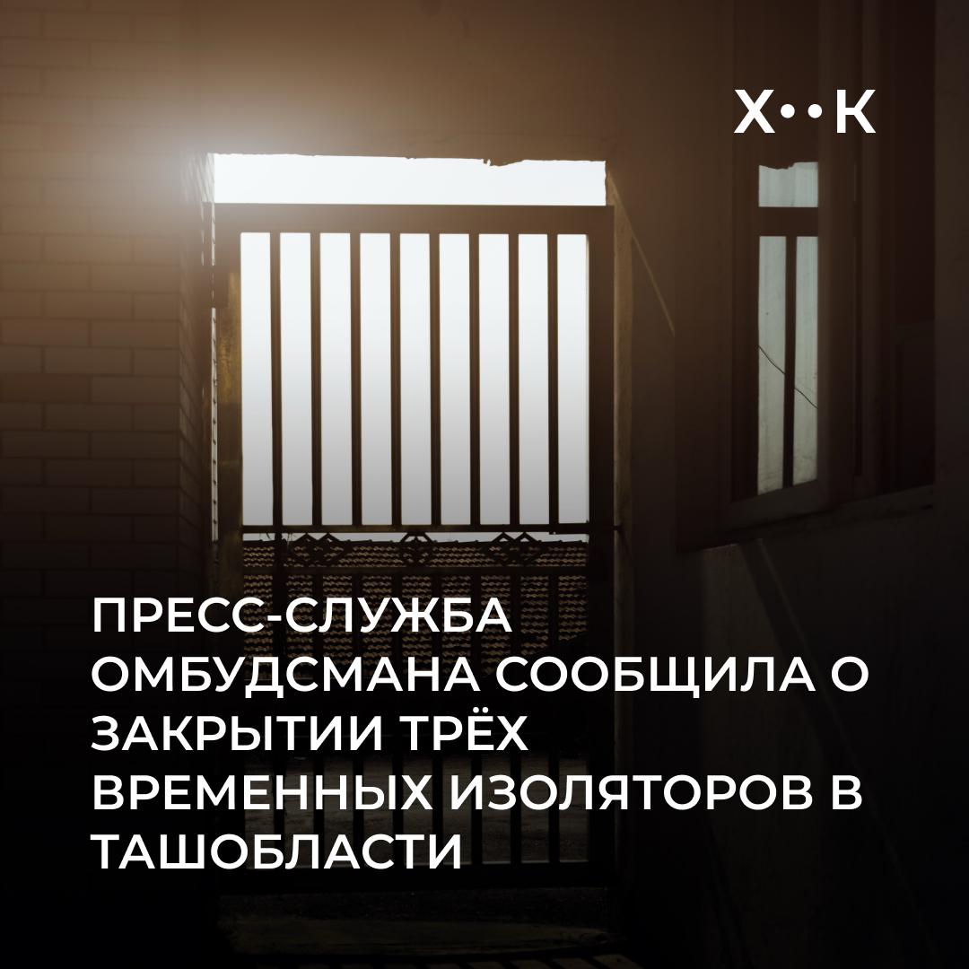 Ряд временных изоляторов Ташобласти закрыты после проверок Об этом сообщает пресс служба омбудсмена Узбекистана По результатам проверок региональными представителями и общественниками один из изоляторов Куйичирчикского и Чинозского районов модернизировали три других закрыли Среди нарушений выявлены несоответствие санитарным нормам необходимость общего ремонта а также починки вентиляционных систем и радиоустройств Мониторинг омбудсмена в ряде районов Ташобласти продолжается Поддержать нас Наш Instagram hook report