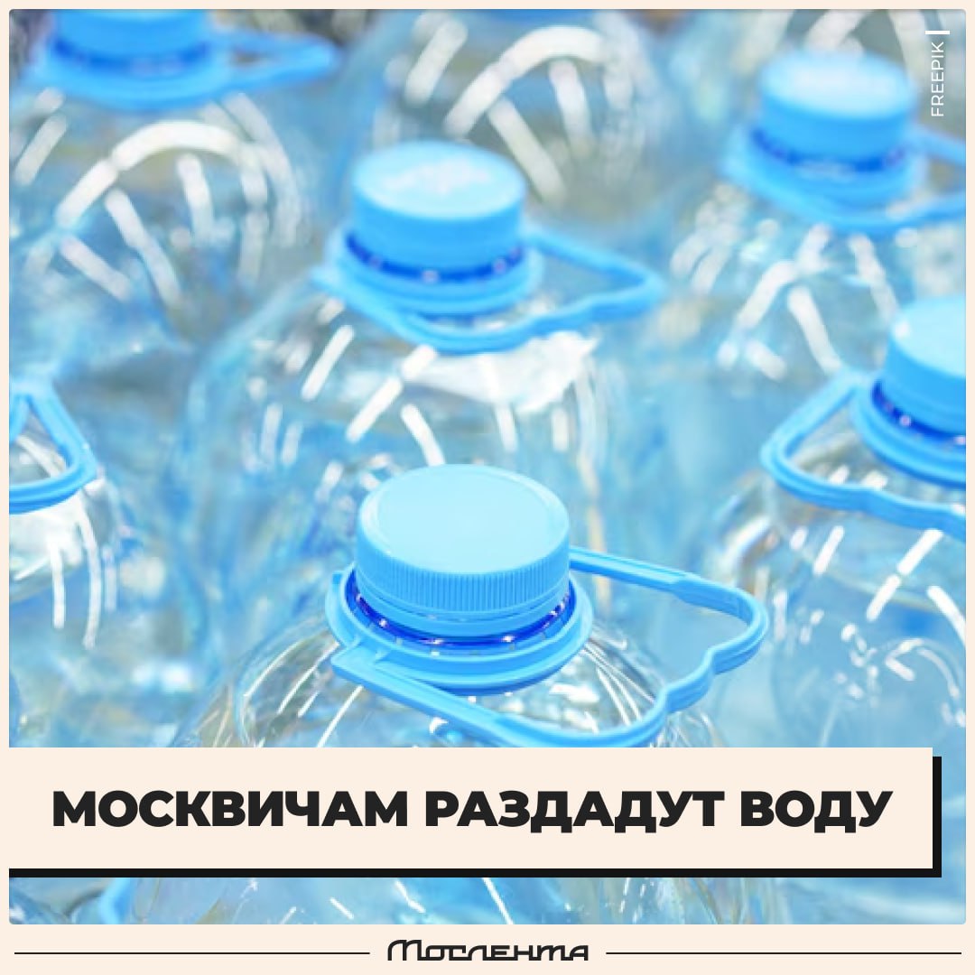 Бесплатную воду будут раздавать сегодня на столичных вокзалах и станциях.  Раздача будет проходить сегодня до 17:00 на станции «Тушинская» второго маршрута МЦД-2, а также на вокзалах: Белорусском, Казанском, Киевском, Курском, Павелецком, Савеловском, Ярославском