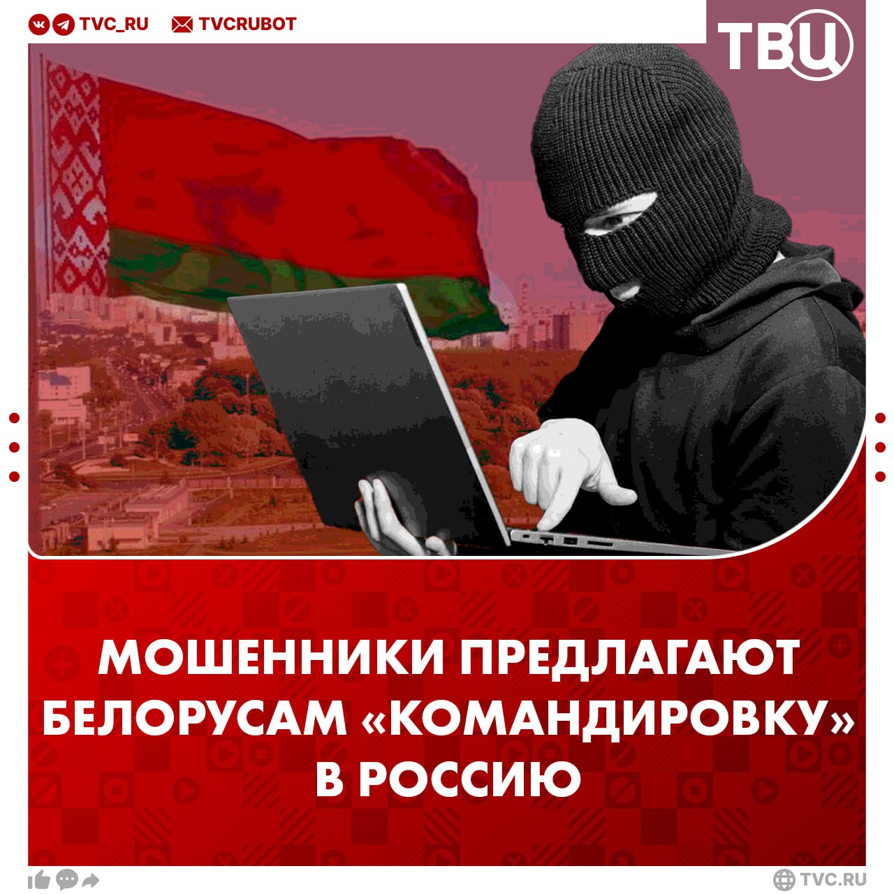 Аферисты вовлекают белорусов в дропперство, предлагая «командировку» в Россию Злоумышленники предлагают оплачиваемую поездку в Москву, Санкт-Петербург или Смоленск. Они убеждают открыть карту российского банка якобы для «процессинга или криптоарбитража». На самом деле счет используют для вывода украденных денег.