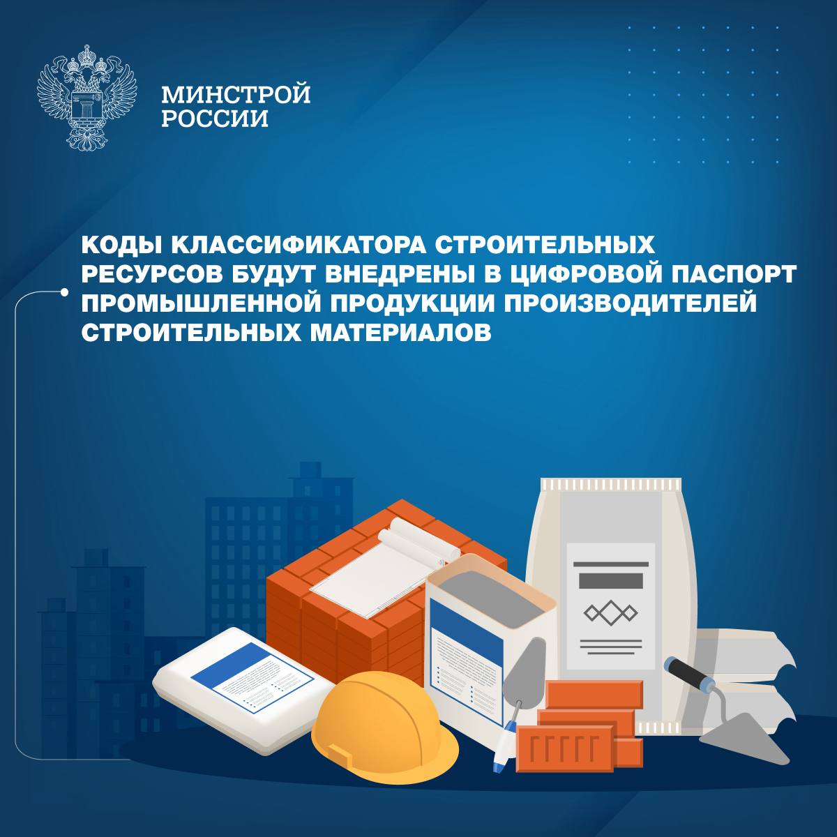 Для идентификации продукции производимой и вводимой в оборот на территории страны Минстроем России совместно с Минпромторгом России проработан вопрос и достигнута договоренность о включении кодов классификатора строительных ресурсов в цифровой паспорт промышленной продукции производителей строительных материалов Данная работа является важной составляющей реализации Плана мероприятий по совершенствованию ценообразования в строительной отрасли РФ до 2030 года Определена возможность использования информации об уникальном коде классификатора строительных ресурсов в рамках цифровой маркировки отдельных видов строительных материалов в системе Честный знак В соответствии с постановлением Правительства Российской Федерации от 31 мая 2025 года 820 реализация задач по маркировке строительной продукции предусматривает четыре этапа С 1 октября 2025 года старт маркировки цемента гипса старт маркировки сухих строительных смесей С 1 декабря 2025 года обязательная маркировка герметиков мастиков шпатлёвок монтажной пены С 1 мая 2026 года запрет на реализацию стройматериалов без кодов маркировки С 1 декабря 2026 года полный переход на поэкземплярный учёт интеграция кодов маркировки в электронный универсальный передаточный документ и кассовую отчётность Таким образом сформирована возможность получения дополнительного источника ценовой информации необходимой для государственного мониторинга цен строительных ресурсов Информация будет предоставляться во ФГИС ЦС из информационной системы мониторинга за оборотом товаров подлежащим обязательной маркировке Честный знак Минстрой России в MAX