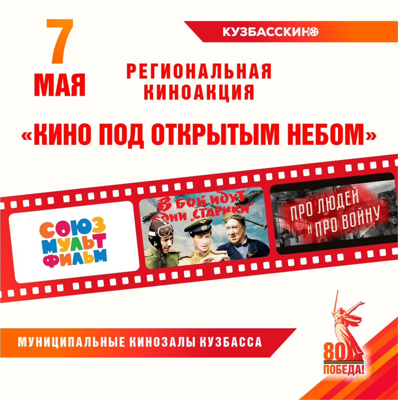В преддверии Дня Победы в Кузбассе пройдёт региональная киноакция «Кино под открытым небом» 7 мая 2025 г. Кемерово, Мариинск, Киселевск, Новокузнецк, Гурьевск присоединятся к региональной киноакции «Кино под открытым небом», приуроченной к празднованию 80-летия Победы в Великой Отечественной войне. В программе: Показы фестивальных мультфильмов военных лет, созданных во второй половине 1940-х годов, восстановленных киностудией «Союзмультфильм» Кинопоказ короткометражных художественных фильмов, «Про людей и про войну», основанных на рассказах людей, испытавших тяготы военного времени Показ художественного фильма «В бой идут одни «старики» В рамках показов состоятся встречи с ветеранами специальной военной операции, выступление победителей регионального военно-патриотического фестиваля-конкурса «Виктория», чтение стихов, выступления художественных коллективов, посвященные празднованию Великой Победы. Кемеровчане смогут посмотреть программу в Линейном парке Бульвара строителей. Начало программы в 17:00. Больше о мероприятиях, посвященных 80-летию Победы - в сообществе ВКонтакте. #КУZБАСС #80ЛЕТПОБЕДЫ
