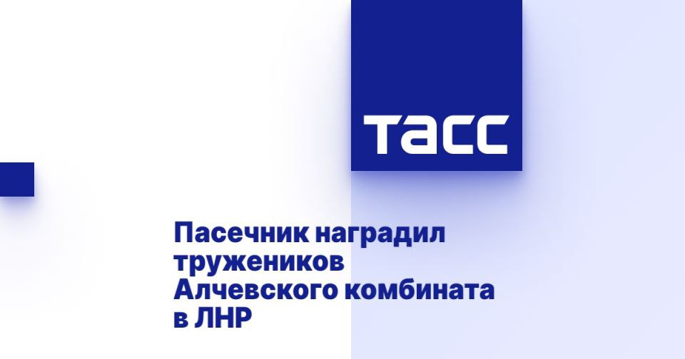 Пасечник наградил тружеников Алчевского комбината в ЛНР ⁠ ЛУГАНСК, 17 июля. /ТАСС/. Глава Луганской Народной Республики  ЛНР  Леонид Пасечник наградил сотрудников Алчевского металлургического комбината  входит в состав Южного горно-металлургического комплекса - ЮГМК  за вклад в развитие экономики региона. Об этом он сообщил в своем Telegram-канале.  "Накануне Дня металлурга приехал в Алчевск, чтобы поздравить с профессиональным праздником работников Алчевского меткомбината ООО "Южный горно-металлургический комплекс". Это флагман тяжелой промышленности республики и градообразующее предприятие для Алчевска. Руками этих тружеников куется основа индустриальной мощи нашей Родины. Недаром наш президент Владимир Владимирович Путин назвал металлургию стратегическим направлением развития экономики. ...  Подробнее>>>