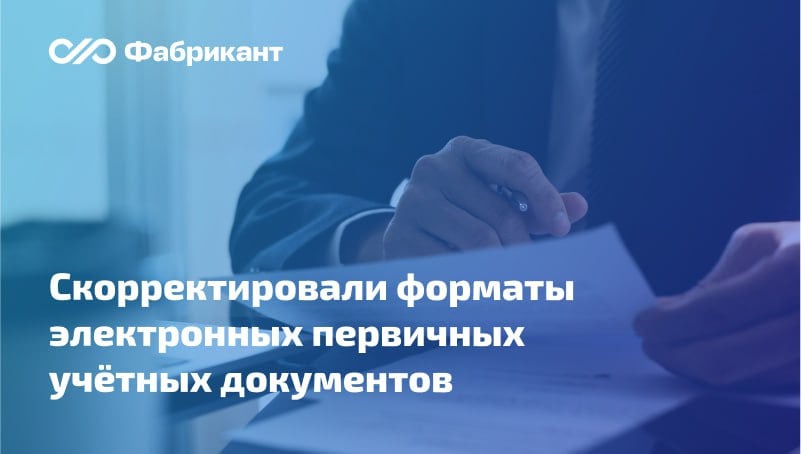 Внесены изменения в форматы счёта‑фактуры и универсального передаточного документа в электронной форме  Опубликованы поправки в приложение № 1 к приказу ФНС России от 19.12.2023 № ЕД-7-26/970@, которым установлены форматы счёта‑фактуры и УПД в электронной форме.  Изменениями предусматривается приведение формата первичных учётных документов в электронной форме в соответствие с изменениями, внесенными Законом от 12.07.2024 № 176-ФЗ в положения главы 21 Налогового кодекса РФ.    Поправки вступят в силу по истечении одного месяца со дня их официального опубликования, но не ранее 1 января 2025 года.    Приказ Федеральной налоговой службы от 15.11.2024 № ЕД-7-26/1032@  #ФНС