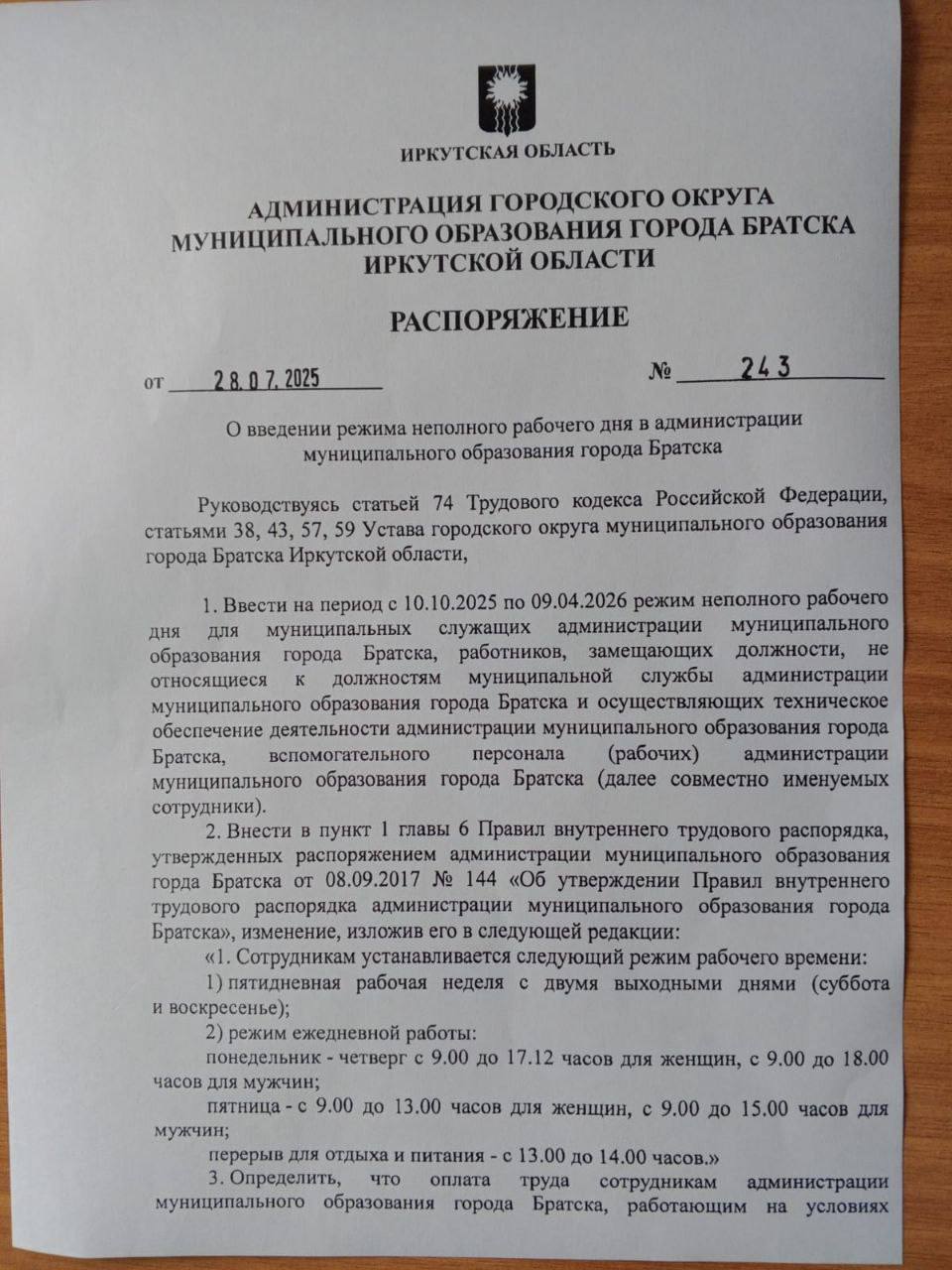 Чиновникам Братска сократили рабочий день, чтобы сэкономить бюджет Власти с 10 октября введут сокращенную пятницу для сотрудников администрации Братска в Иркутской области. Женщины будут работать с 9 до 13 часов, а мужчины — до 15. Эти меры продлятся до апреля 2026 года. Распоряжение главы города опубликовал «Братчане». По информации канала, меры приняли из-за проблем с бюджетом. «Раз администрация а в основном все прошлые кадры остались довела бюджет до такого состояния, то сокращение зарплаты за плохую работу — это правильно», — написала в комментариях местная активистка Елена Кутергина. В июле опекуны, сотрудники школ, детсадов и больниц Иркутской области массово жаловались на невыплату зарплат. Власти объясняли это нехваткой денег в бюджете региона и задержкой федерального финансирования. Подписаться