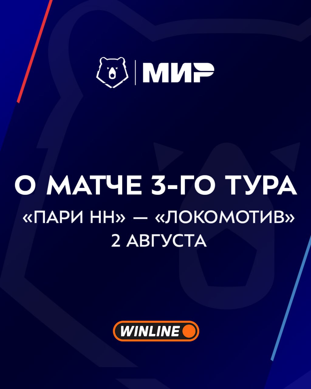 ‼ По решению Лиги и согласованию с Основным вещателем изменено время начала матча 3-го тура Мир РПЛ «Пари НН» — «Локомотив». Игра состоится 2 августа в 20:30 по мск. Матч пройдёт в Грозном на «Ахмат Арене», дополнительно заявленной клубом «Пари НН» в качестве резервного стадиона. При определении времени начала игры учитывались погодные условия и ожидаемая высокая температура в дневное время.