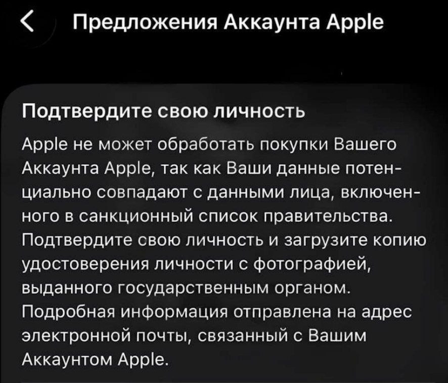 Apple начала блокировать аккаунты российских пользователей чьи ФИО а иногда и дата рождения с регионом совпадают с данными лиц из американских санкционных списков Из за автоматической проверки алгоритма компании обычные люди с распространёнными именами и фамилиями лишаются возможности совершать покупки в App Store продлевать подписки на Apple Music iCloud и другие платные сервисы Для снятия ограничений Apple требует пройти верификацию личности загрузить фото паспорта и другие документы Без подтверждения аккаунт остаётся частично заблокированным в платных функциях По оценкам СМИ и пользователей проблема затронула тысячи возможно до 10 тыс россиян Пострадавшие отмечают что блокировка часто срабатывает по совпадению только имени и фамилии с кем то из примерно 9000 россиян попавших под санкции США Официальных комментариев и разъяснений от Apple не поступало banksta