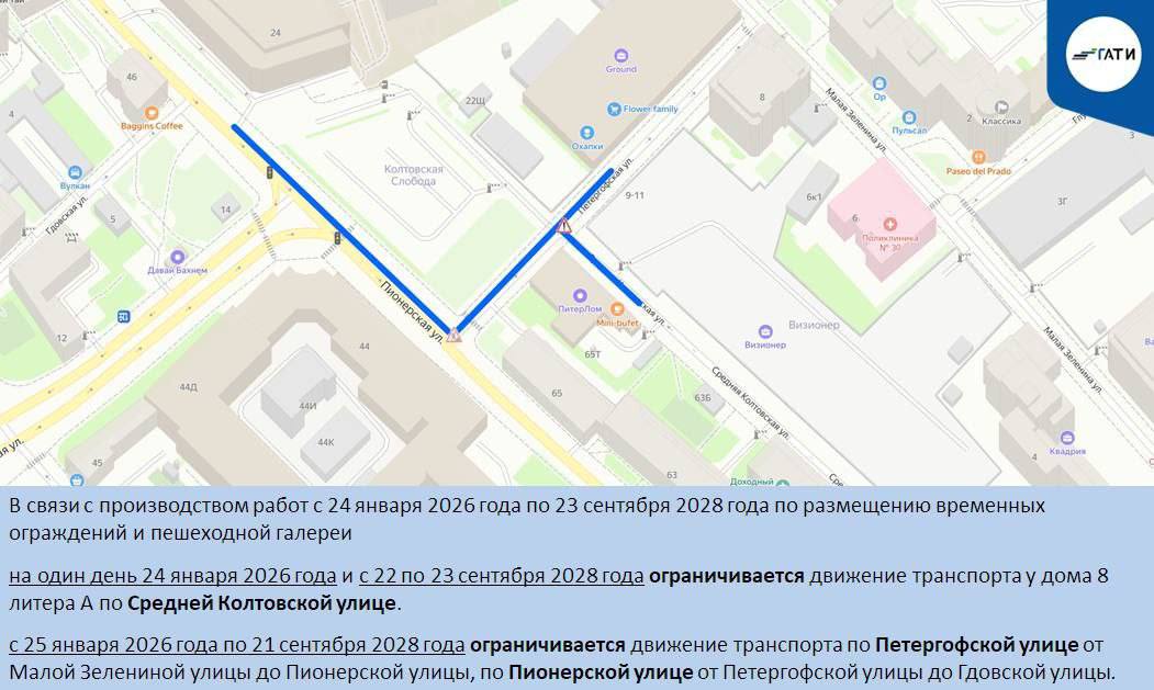 Ограничения движения в Петроградском районе уже начались С сегодняшнего дня меняются ранее введённые сроки производства работ В связи с размещением временных ограждений и пешеходной галереи работы будут проводиться до 23 сентября 2028 года Ограничения движения транспорта 24 января 2026 года а также с 22 по 23 сентября 2028 года у дома 8 литера А по Средней Колтовской улице С 25 января 2026 года по 21 сентября 2028 года по Петергофской улице от Малой Зелениной улицы до Пионерской улицы по Пионерской улице от Петергофской улицы до Гдовской улицы петроградский РК ostrova peterburga