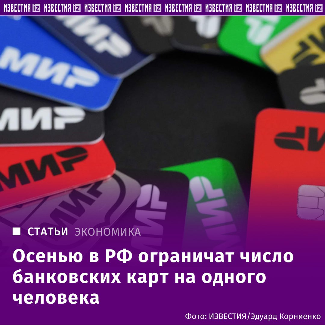 Число банковских карт на одного человека ограничат. Уже осенью в России начнет действовать ограничение на количество выпускаемых на человека банковских карт. Предполагается, что каждый сможет получить не более 20 штук, а в одной кредитной организации — максимум пять. Об этом заявил "Известиям" глава комитета Госдумы по финрынку Анатолий Аксаков. Меру в начале марта предложил Центробанк для борьбы с дроперами, на которых мошенники оформляют десятки счетов и затем используют их для вывода украденных денег. По словам главы ЦБ Эльвиры Набиуллиной, нормальному человеку "не нужно 100 карт разных банков", в связи с чем и предлагается лимит. Отправить новость