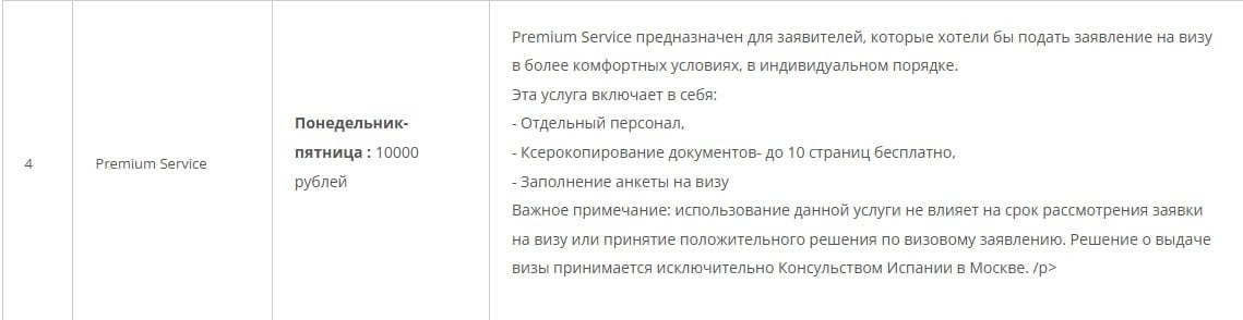 Визовый Центр Испании поднял стоимость оплаты Premium зала до 10 000 рублей  ранее 8 000 рублей . При этом, это до сих пор дешевле услуг большинства посредников, да ещё и отксерят документы и в очереди стоять не надо.  Подача документов в Prime Time пока стоит также — 5000 рублей.