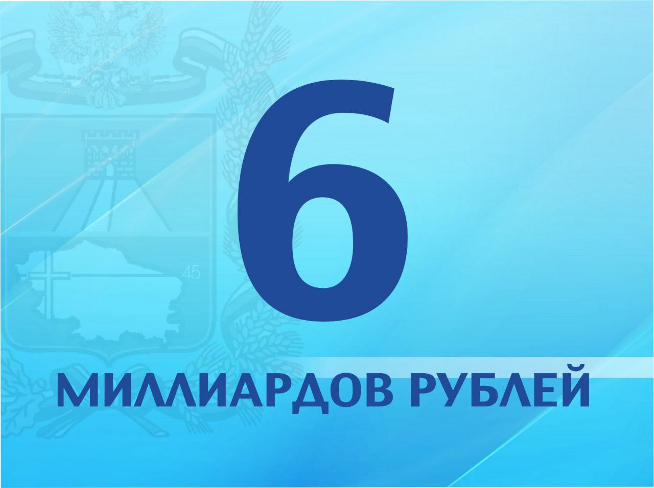 Такая сумма в текущем году заложена в бюджете края на господдержку АПК. По факту аграриям доведено уже 2,8 млрд рублей. В 2025-м году сохранены все ключевые направления господдержки в аграрном секторе Ставрополья, отметил спикер регионального парламента Николай Великдань по итогам заседания оперштаба по подготовке и проведению сезонных полевых работ.