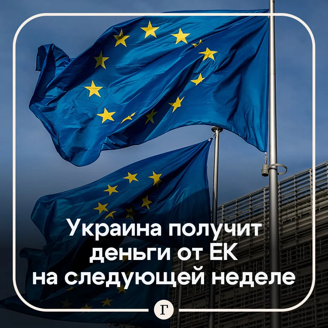 ЕК намерена на следующей неделе выдать Украине первый транш многомиллиардного кредита 22 апреля Евросоюз утвердил для Украины кредитный пакет на 90 млрд рассчитанный на 2026 2027 годы 60 млрд для закупки вооружений а оставшиеся 30 млрд для финансирования бюджетных потребностей Украины При этом как ожидается обслуживать долг придется самим государствам ЕС поскольку Киев не в состоянии выполнять долговые обязательства Мы рассчитываем направить первый транш уже на следующей неделе заявила еврокомиссар по расширению Марта Кос по прибытии на встречу глав МИД стран членов ЕС Читайте Газету Ru в MAX
