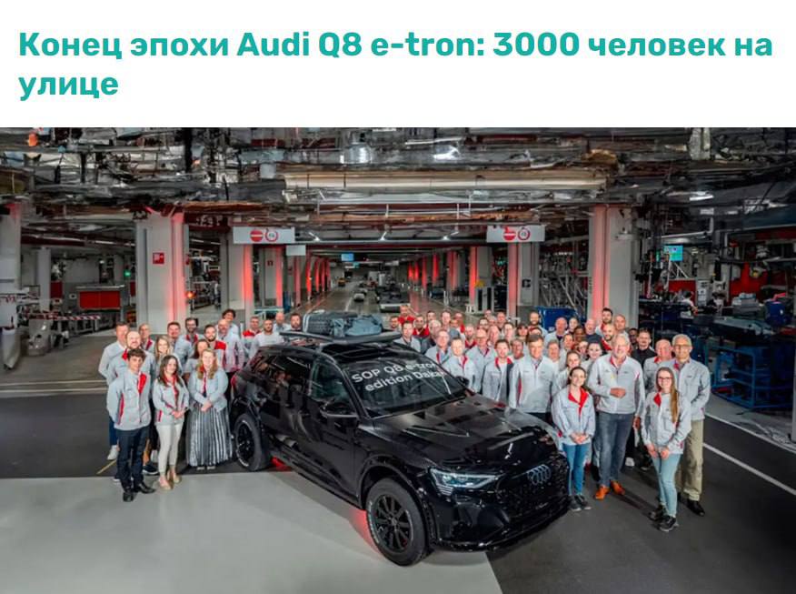 Audi закрывает завод в Брюсселе: 3000 сотрудников без работы  Audi объявила о закрытии завода в Брюсселе 28 февраля 2025 года. Предприятие, выпускавшее Audi Q8 e-tron, остановится из-за отсутствия покупателя и реструктуризации компании.  Модель Q8 e-tron станет преемником в 2026 году и будет производиться в Мексике. Закрытие затронет около 3000 человек, которым предложат компенсации до 190 000 евро.  Ситуация подчеркивает сложности рынка электромобилей-как я писал ранее, они миллионами стоят и не продаются. Люди не желают отказываться от двс ради ненадежных электрокаров. И правильно делают!