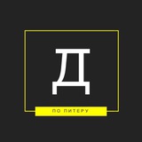 Аватар Телеграм канала: Дежурный по Питеру