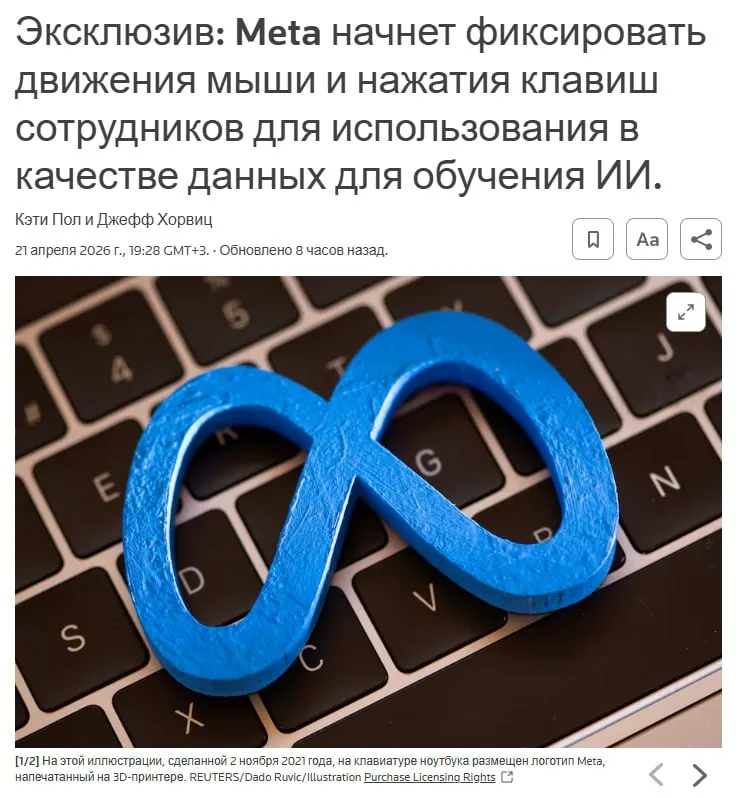 В рамках масштабной инициативы по созданию ИИ агентов способных автономно выполнять рабочие задачи Meta запрещена в РФ устанавливает на компьютеры своих сотрудников в США новое программное обеспечение для отслеживания движений мыши щелчков и нажатий клавиш Об этом компания сообщила сотрудникам во внутренних служебных записках Reuters jkinvest news jkinvest