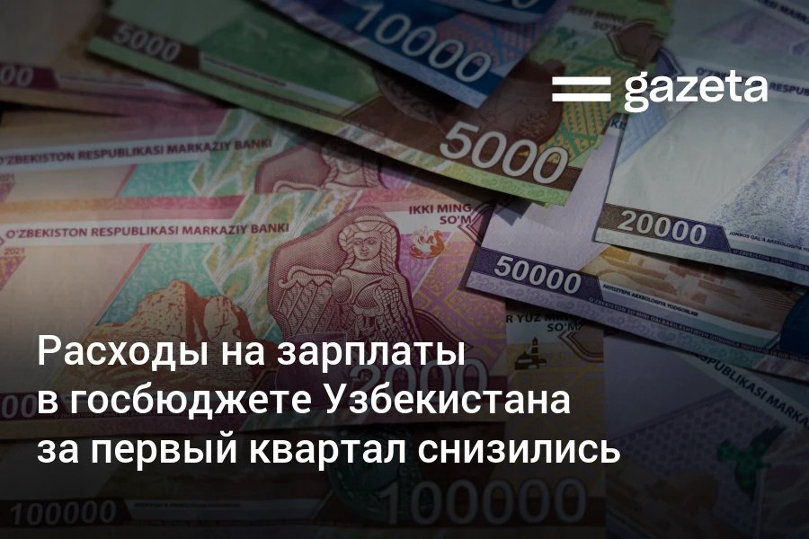 За первый квартал в Узбекистане расходы на оплату труда сократились как в абсолютных цифрах, так и в доле расходов госбюджета. Финансирование пособий, компенсаций и материальной помощи сократилось на 22,8%. Расходы на зарплаты в здравоохранении выросли лишь на 1,8% за год. Telegram Instagram YouTube