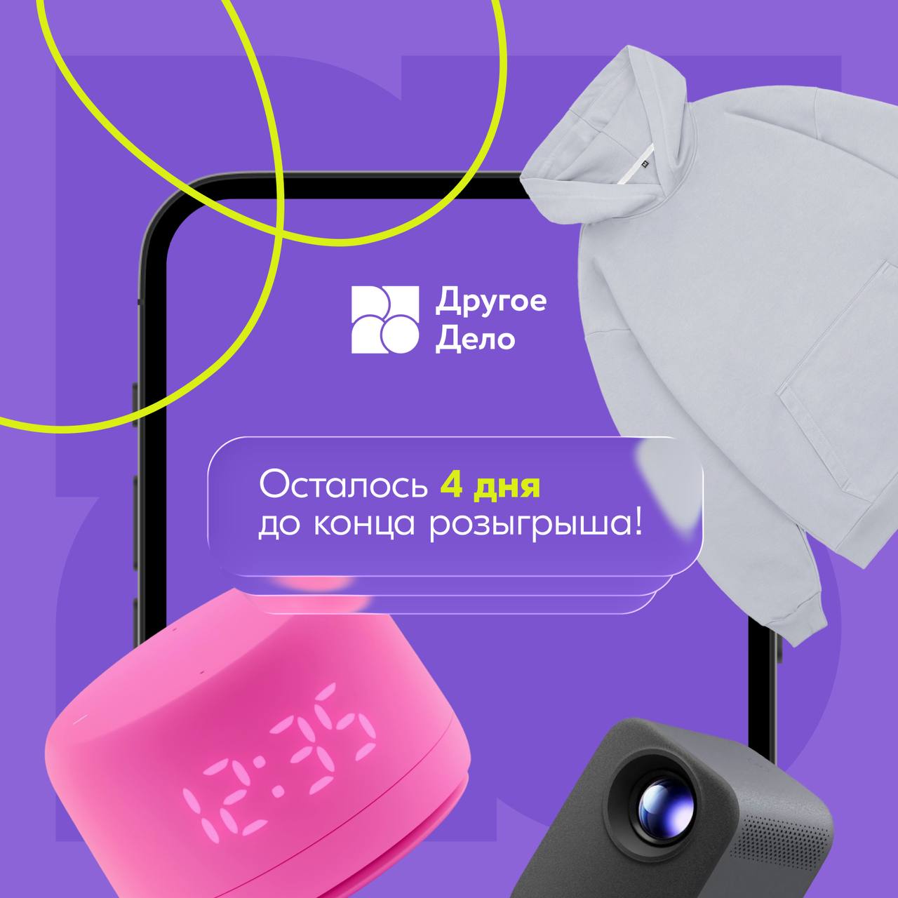 Розыгрыш призов продолжается У вас ещё есть шанс получить крутые призы Вместе с сервисом Другое Дело дарим умные колонки проекторы и стильные худи Успейте до 8 ноября перейти по ссылке выполнить три простых задания стать участником розыгрыша Итоги подведём 10 ноября Зовите друзей и близких побеждать вместе веселее Подпишитесь на Росмолодёжь в MAX Дзен ВКонтакте Возможности