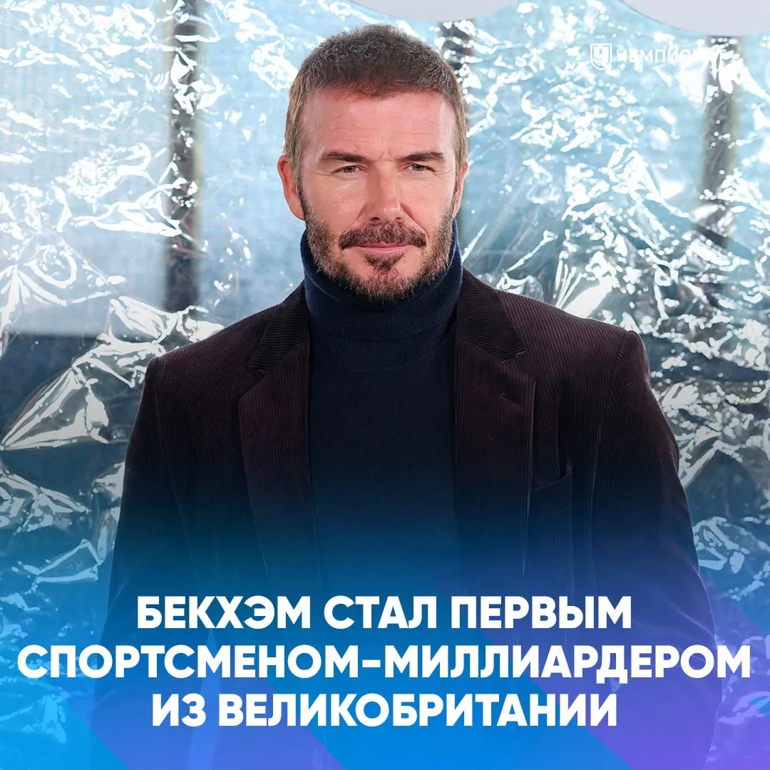 Бекхэм везде успевает и везде хорош Дэвид стал первым британским спортсменом миллиардером Согласно данным Sunday Times совокупное состояние Дэвида и его жены Виктории в этом году превысило отметку в миллиард фунтов достигнув 1 185 млрд фунтов   проАПЛ Telegram MAX