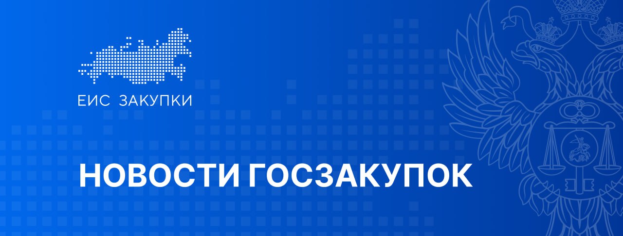 Установлены сроки и порядок проведения эксперимента по ведению единого каталога конкретных товаров 29 09 2025 опубликовано распоряжение Правительства Российской Федерации от 29 09 2025 2710 р Подробнее НОВОСТИ НПА Следите за новостями ГИС ЕИС ЗАКУПКИ