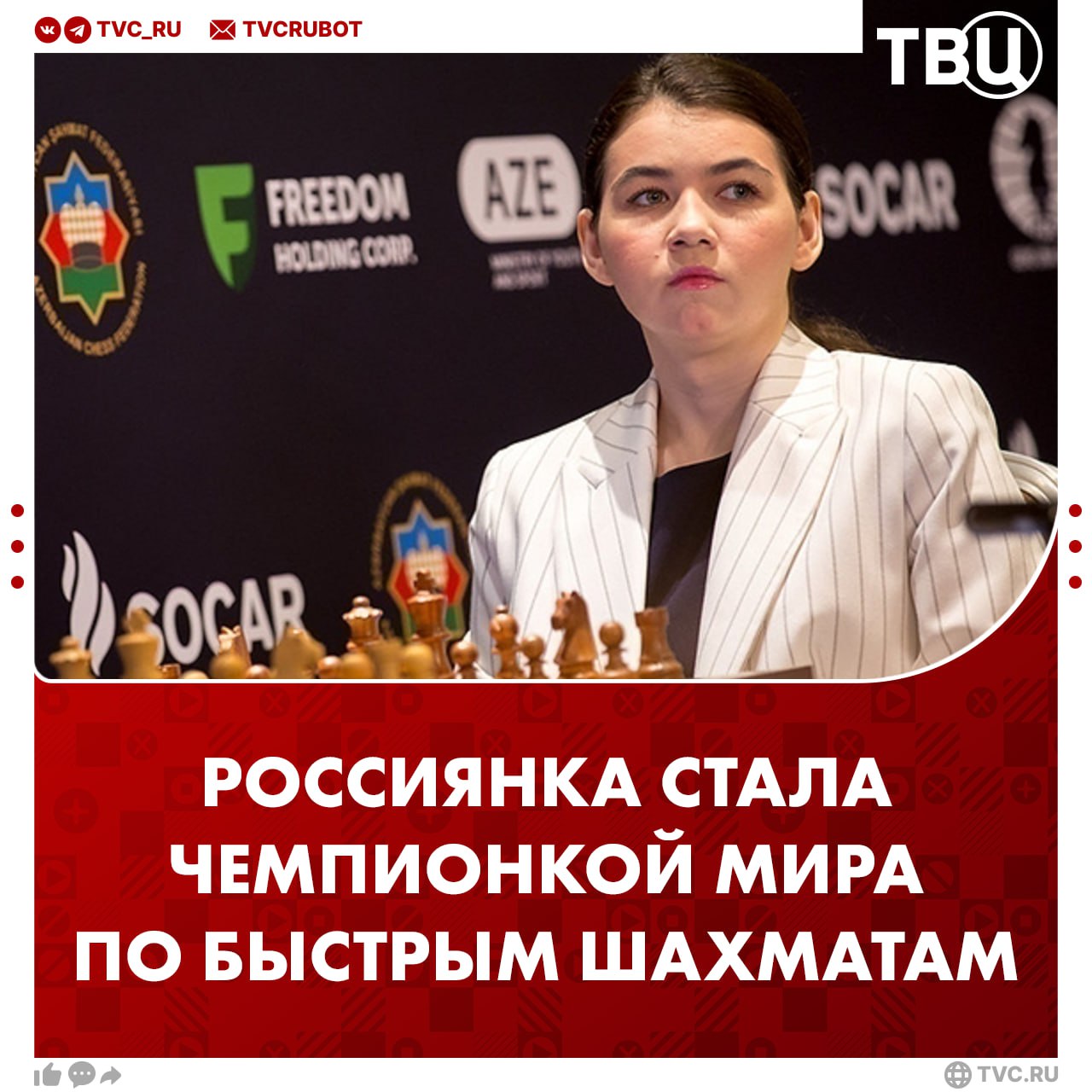 Россиянка Александра Горячкина стала чемпионкой мира по быстрым шахматам Турнир проходил в Катаре Шахматистка обыграла китаянку в дополнительных партиях Горячкина стала чемпионкой мира по рапиду впервые в карьере Подписаться на ТВЦ в MAX Ставь нашей чемпионке