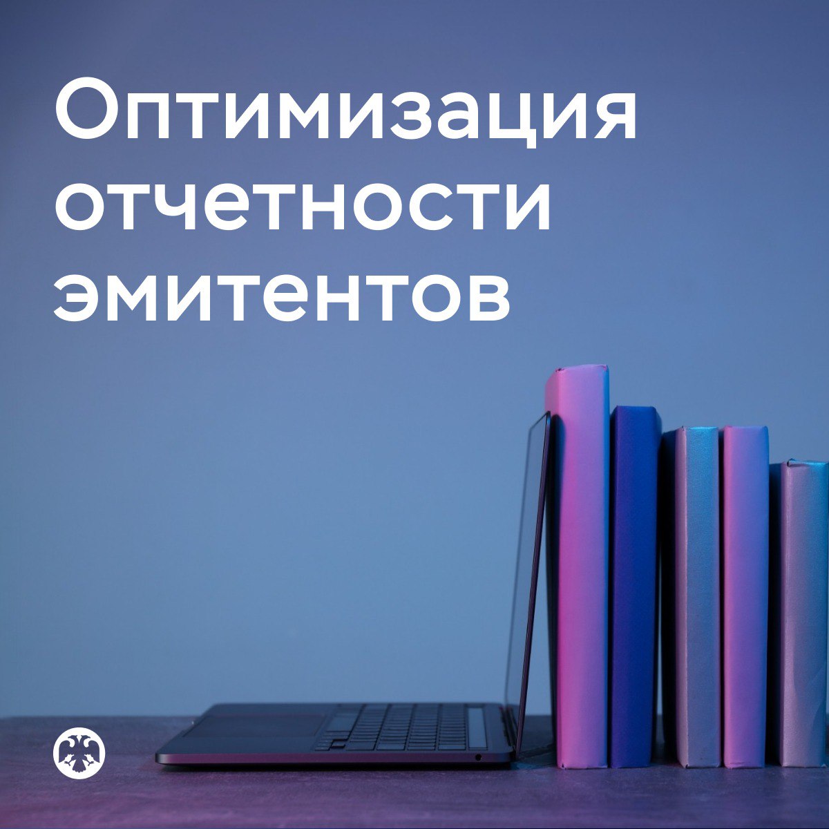 Банк России планирует улучшить качество отчетности эмитентов Это делается с целью повысить ее ценность и обеспечить большую востребованность. Мы выносим предложения на публичное обсуждение до 1 августа включительно. В числе инициатив — исключить дублирование информации. Сейчас эмитенты обязаны публиковать отчеты о своей деятельности 2 раза в год — по итогам 6 и 12 месяцев. Причем в этих документах есть статичные разделы, где нет оперативно обновляемых сведений, например раздел о корпоративном управлении. Такую информацию целесообразно раскрывать в годовом отчете — ключевом инструменте коммуникации с инвесторами. Этот документ мы считаем необходимым стандартизировать: в нем появятся обязательные главы, которые эмитент сможет структурировать по своему усмотрению. Сейчас строгих требований к его составу нет — важно, чтобы он просто был. Также предлагаем устранить временной лаг между публикацией консолидированной финансовой отчетности и отчета эмитента, который объясняет причины достижения таких результатов. Мы считаем, что эти документы должны раскрываться одномоментно, чтобы у рынка была актуальная информация о деятельности компании. Одна из важных инициатив — переход от ручной подготовки отчетов к электронным форматам. Использование машиночитаемых форм позволит сократить время на обработку и анализ данных, что поможет инвесторам принимать инвестиционные решения на основе качественной информации.
