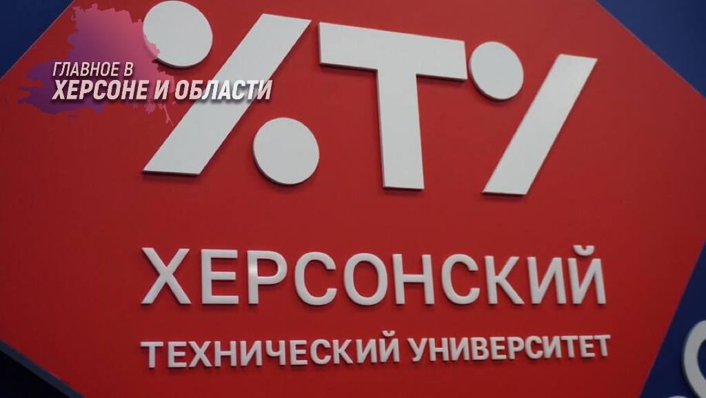 ХТУ выпустил 435 дипломированных специалистов   Херсонский технический университет выпустил 435 дипломированных специалистов, о чем сообщила ректор Галина Райко. Первые 24 выпускника получили дипломы в четверг.   В вуз поступают студенты из разных регионов России, включая Камчатку. ХТУ заинтересован в обучении молодых специалистов, которые останутся работать в Херсонской области, и в этом году увеличилось количество абитуриентов из региона.