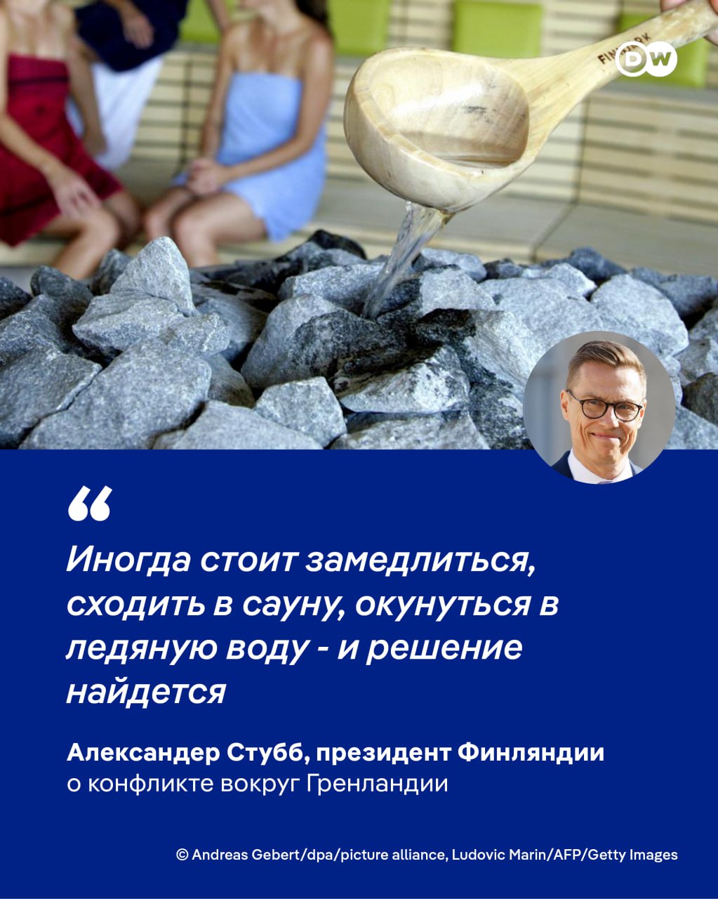 Президент Финляндии Александер Стубб предложил Дональду Трампу перейти от гольф дипломатии к сауна дипломатии чтобы урегулировать спор вокруг Гренландии В этих вопросах я настоящий финн отметил он dwglavnoe