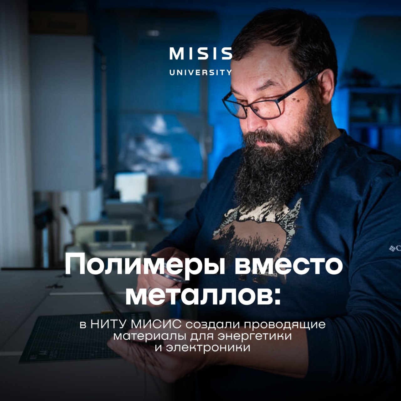Продолжаем творить и создавать новые материалы в лабораториях Университета МИСИС Наши исследователи представили новый метод создания тепло и электропроводящих композитов на полимерной основе В перспективе их можно применять в микроэлектронике медицине авиа и машиностроении В чем уникальность метода обычные полимерные материалы обладают низкой электро и теплопроводимостью для улучшения этих свойств необходимо использовать функциональные добавки такие как частицы металлов или углеродные наполнители Предложенная технология позволит создавать композиты с матрицей из полисульфона обладающие улучшенными характеристиками Подробнее про метод читай на нашем сайте nust misis новостимисис наукамисис