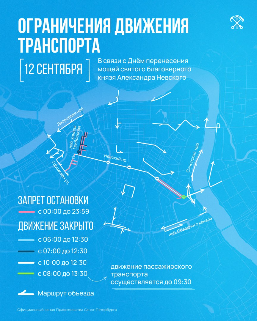 В Петербурге 11 и 12 сентября пройдут мероприятия посвящённые Дню перенесения мощей святого благоверного князя Александра Невского Для подготовки будет временно ограничено движение транспорта в центре города Так с полуночи 11 сентября до 23 59 12 сентября запретят движение на площади Александра Невского в направлении от Чернорецкого переулка к мосту Александра Невского боковой проезд а также остановку на площади Александра Невского и у дома 169 по Невскому проспекту Все ограничения смотрите в нашей статье Подписывайтесь на канал Правительства Санкт Петербурга в МАХ