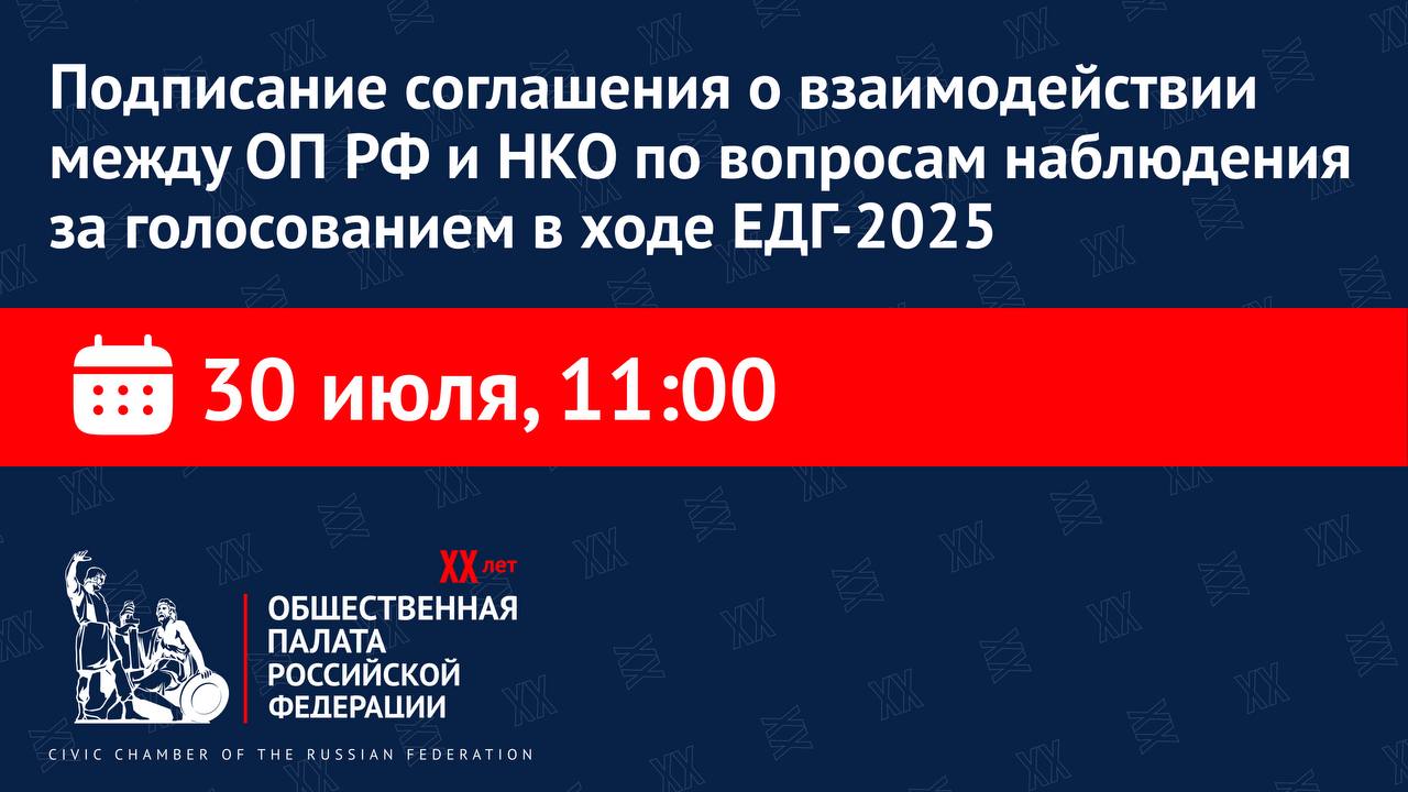 Общественная палата подпишет соглашения с российскими общественными организациями в целях обеспечения участия представителей гражданского общества в наблюдении за ЕДГ-2025  В соглашении будут обозначены вопросы готовности сторон к совместному общественному контролю за чистотой избирательных процедур, а также реализации совместных проектов по обмену опытом при осуществлении наблюдения за голосованием.  К подписанию по традиции приглашены крупнейшие общероссийские НКО, среди которых Союз женщин России, Российский союз молодежи, «Матери России», Союз журналистов России, Ассоциация юристов России, Федерация независимых профсоюзов России, организация «Юристы за права и достойную жизнь человека», корпус «За чистые выборы», «Деловая Россия», «Опора России», Российский союз сельской молодежи, Всероссийский студенческий корпус спасателей, Союз отцов, Ассамблея народов России и другие НКО, представляющие различные социальные группы.  Со стороны Общественной палаты РФ в подписании соглашения примут участие:  — Секретарь ОП РФ Лидия Михеева;  — Председатель Комиссии ОП РФ по общественному контролю и работе с обращениями граждан Алена Булгакова;  — Сопредседатель Координационного совета при ОП РФ по общественному контролю за голосованием Максим Григорьев.  Подключайтесь к прямой трансляции по ссылке.     Общественная палата России   Подписаться