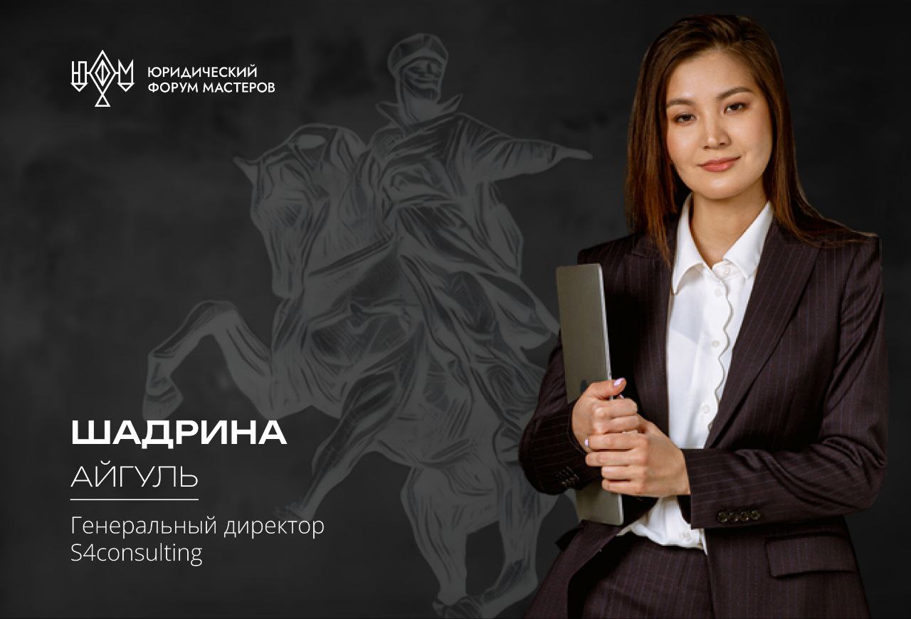 Айгуль Шадрина, основатель и руководитель S4 Consulting, расправит плечи в секции "Управление, основанное на данных: какие цифры и зачем собирать для управления юрфирмой".   Была в среде финансистов дореволюционной России шутка, что вместо двойного учета надо использовать тройной: один, самый печальный, для налоговой, второй, ни шатко ни валко, для акционеров, третий, самый точный, - для руководителей.  Зерно истины в шутке действительно есть: для управления руководство компании должно иметь самые точные данные.  Какие данные требуются юристам для управления?  Как их собирать и, главное, как их использовать?  Можно ли выстраивать модели на их основе?  Вот об этом и многом другом как раз и поговорим.   Будет интересно!   Секции и спикеры 12 сентября       Секции и спикеры 13 сентября     Подробнее о ЮФМ-2025    12 - 14 сентября 2025 Воронеж ждет!  #Мастера2025