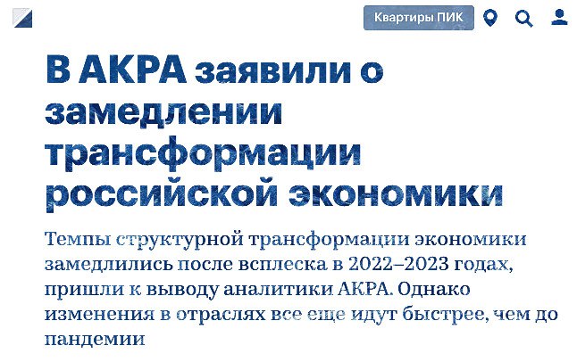 Удивляться тут нечему: возможности увеличения бюджетного импульса исчерпаны. Из-за этого и темпы роста экономики снижаются, и структурная трансформация. На достигнутом уровне налогообложения дальнейший значительный рост  в отсутствии роста доходов от экспорта  - невозможен.  "В АКРА заявили о замедлении трансформации российской экономики".