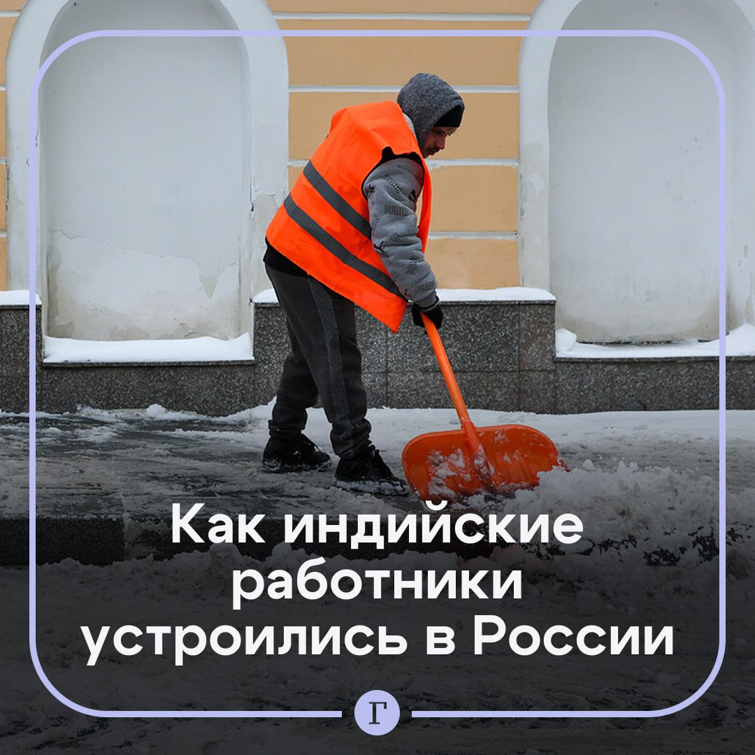 В Россию стали ввозить больше работников из Индии В основном я работал в компаниях вроде Microsoft и использовал новые инструменты ИИ чат боты чат GPT и тому подобные по сути я разработчик рассказал Газете Ru петербургский дворник из Индии Вместе с другими 16 трудовыми мигрантами мужчина приехал в северную столицу еще осенью прошлого года Работникам его бригады от 19 до 43 лет По их словам в России они получают больше денег чем на родине Кроме того работодатель обеспечивает их едой спецодеждой и жильем для 17 человек выделили две комнаты в общежитии У индийцев есть сложности с адаптацией Помимо российского климата в новинку таким мигрантам и многие привычные для россиян вещи Индийские рабочие не умеют пользоваться микроволновками не знают что в них нельзя ставить железные банки Еще у них сложности с использованием душа не знают как переключать воду с крана на душ и обратно Если работодатель не хочет чтобы новая группа работников затопила общежитие и сходу убила все микроволновки то надо заранее подготовить инструкции на хинди с правилами объясняет руководитель портала Migranto ru   В делийском бюро по трудоустройству специализирующемся на зарубежных вакансиях рассказали что к декабрю в России работало уже больше 70 тысяч индийцев В 2026 году в страну могут приехать еще как минимум 40 тысяч трудовых мигрантов из Индии   Читайте Газету Ru в MAX