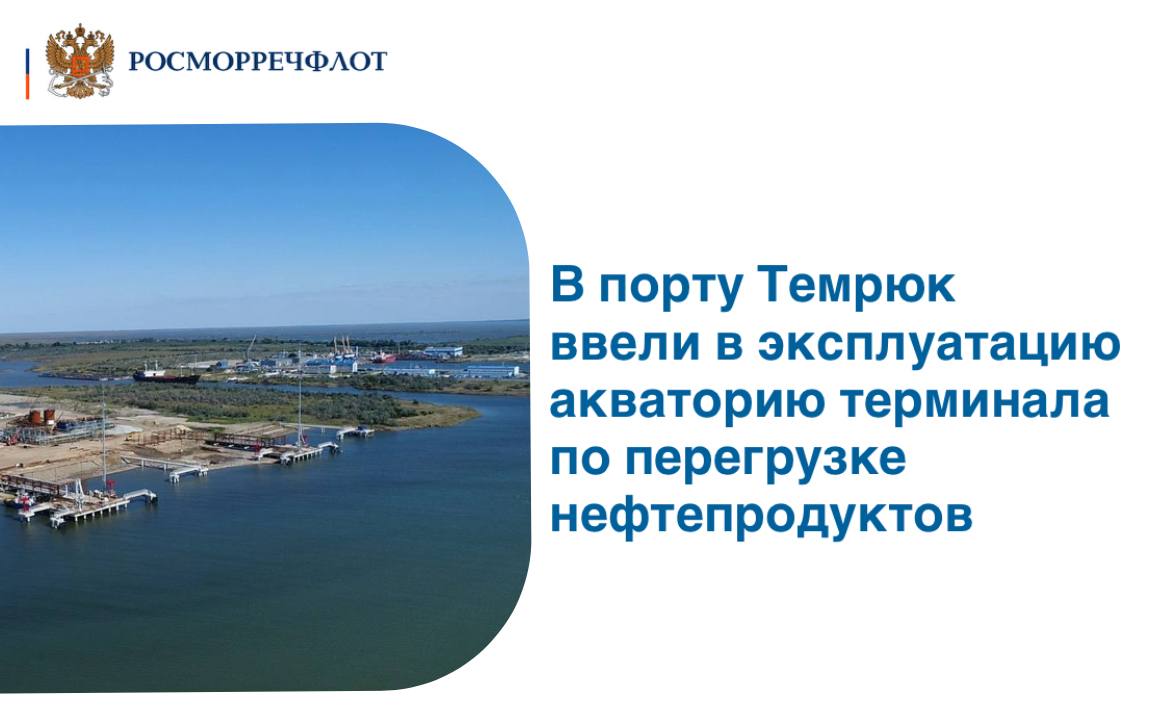 В акватории терминала провели дноуглубительные работы. Это повысило безопасность прохождения судов и обеспечило подход к причалам 1 и 2. Площадь работ составила 39 074 кв. м. Ключевой целью проекта является обеспечение экспорта нефтепродуктов в направлении стран Черноморского и Средиземноморского бассейнов, а также каботажных перевозок. Проект по строительству морского терминала в порту Темрюк начат в рамках Комплексного плана модернизации и расширения магистральной инфраструктуры до 2024 года и предусматривает два этапа: На первом – строительство и ввод в эксплуатацию двух причалов для перевалки нефтепродуктов, а также береговых сооружений. На втором - создание операционной акватории и средств навигационного оборудования. Дальнейшее развитие терминала предполагается в рамках федерального проекта «Развитие опорной сети морских портов» нацпроекта «Эффективная транспортная система».