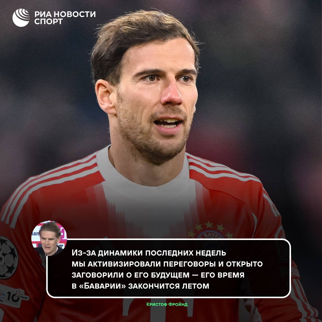 Леон Горецка покинет Баварию по окончании сезона Об этом заявил спортивный директор мюнхенского клуба Кристоф Фройнд При этом сам футболист принял решение доиграть сезон в Мюнхене Подписывайтесь на РИА Новости Спорт в MAX
