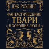 Аватар Телеграм канала: Фантастические твари