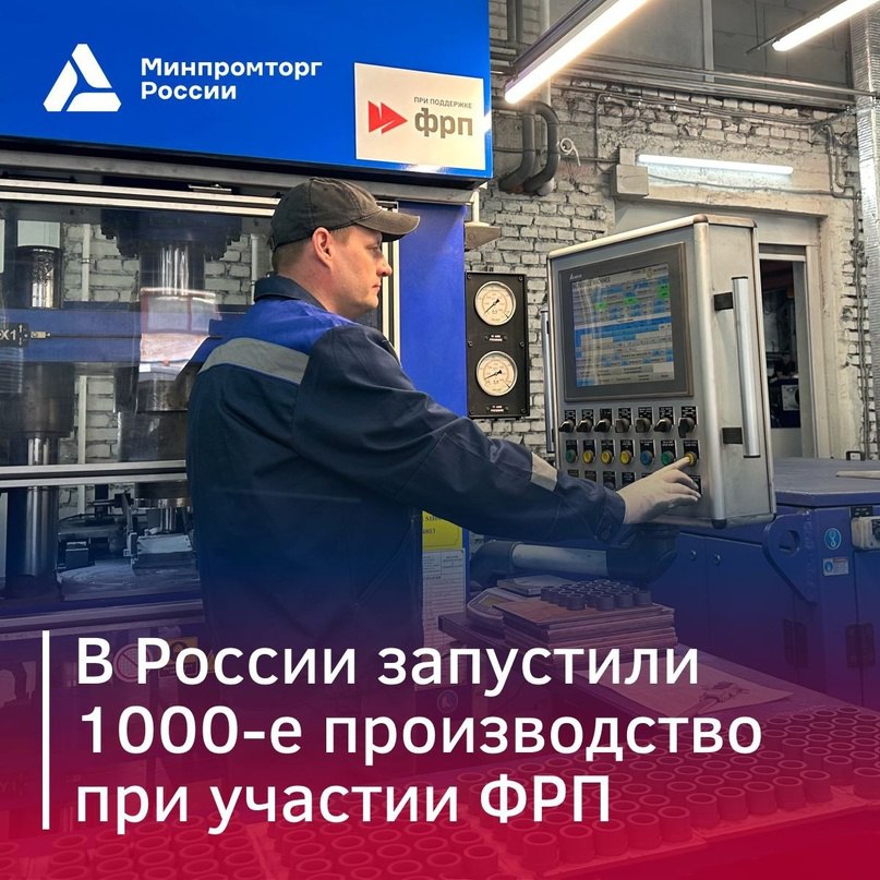 Министерство промышленности и торговли РФ VK Стартовало 1000-е производство при поддержке ФРП Завод «Вириал» в Санкт-Петербурге запустил серийное производство полного цикла сменных пластин и заготовок осевого инструмента для станков с ЧПУ. Масштаб: до 6 млн твердосплавных пластин в год; до 120 тонн заготовок металлорежущего инструмента; 100% локализация производства сырьё из Брянской и Свердловской областей ; часть продукции не имеет отечественных аналогов. Завод первым в России начал выпуск пластин для отрезных операций и стержней с винтовыми каналами. «За последние 3 года со стороны Минпромторга России было поддержано 3 инновационных проекта, реализуемых производителем, по разработке режущего инструмента в рамках механизма субсидирования части затрат на проведение НИОКР. Стоит отметить, что сейчас использование российских заготовок твердосплавных стержней , в том числе с внутренними каналами для СОЖ, для производства осевого твердосплавного инструмента является ключевым условием для получения статуса российского производителя и включения инструментальной продукции в реестр российской промышленной продукции», – рассказал замдиректора Департамента станкостроения и тяжелого машиностроения Минпромторга России Юрий Кузнецов. Ключевые потребители — предприятия авиастроения, двигателестроения, судостроения, приборостроения, инструментальной промышленности, аэрокосмической отрасли, ОПК и тяжёлого машиностроения.