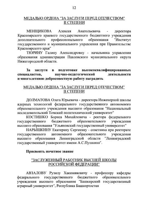 Президент России наградил ректора УлГУ медалью ордена «За заслуги перед Отечеством»  Ректора Ульяновского государственного университета Бориса Михайловича Костишко наградили медалью ордена «За заслуги перед Отечеством» II степени. Соответствующий указ подписал президент России Владимир Путин.  В документе, размещённом на официальном портале правовых актов, поясняется, что столь высокой награды ульяновский учёный удостоен за заслуги в подготовке высококвалифицированных специалистов, научно-педагогической деятельности и многолетнюю добросовестную работу