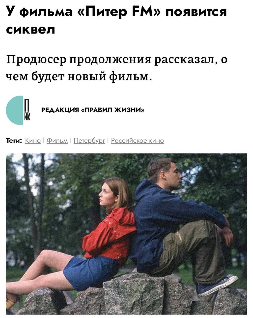 Фильм «Питер FM» получит сиквел. Рабочее название проекта — «Питер, любовь моя». История развернётся вокруг новых героев, но персонажи первой части тоже появятся в ленте. Интересно, получится ли из этого сделать такое же культовое кино для зумеров, как «Питер FM» для миллениалов.